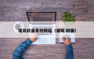 泽州建筑封面素材网站（建筑 封面）