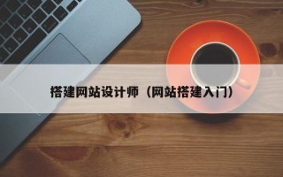 泽州搭建网站设计师（网站搭建入门）