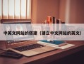 泽州中英文网站的搭建（建立中文网站的英文）