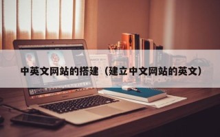 泽州中英文网站的搭建（建立中文网站的英文）
