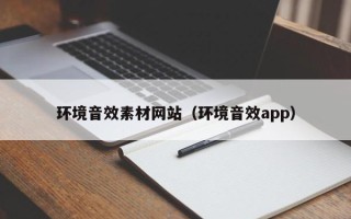 泽州环境音效素材网站（环境音效app）