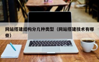 泽州网站搭建结构分几种类型（网站搭建技术有哪些）