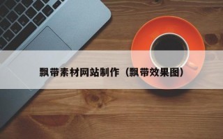 泽州飘带素材网站制作（飘带效果图）