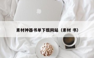 泽州素材神器书单下载网站（素材 书）