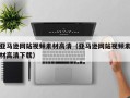 泽州亚马逊网站视频素材高清（亚马逊网站视频素材高清下载）