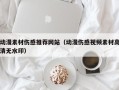 泽州动漫素材伤感推荐网站（动漫伤感视频素材高清无水印）