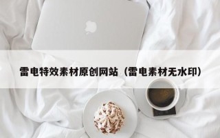 泽州雷电特效素材原创网站（雷电素材无水印）