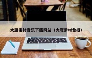 泽州大雁素材音乐下载网站（大雁素材免抠）