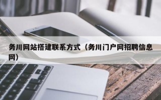 泽州务川网站搭建联系方式（务川门户网招聘信息网）