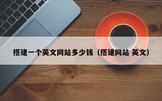 泽州搭建一个英文网站多少钱（搭建网站 英文）