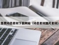 泽州免费动态素材下载网站（动态素材图片素材）