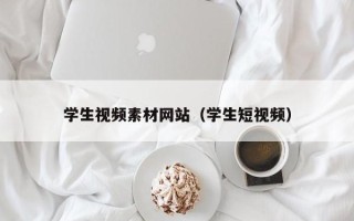 泽州学生视频素材网站（学生短视频）