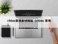 泽州rhino景观素材网站（rhino 景观）