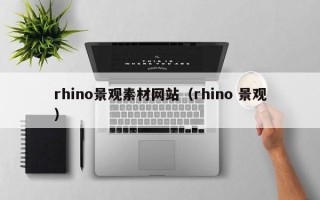泽州rhino景观素材网站（rhino 景观）