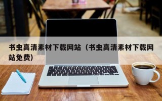 泽州书虫高清素材下载网站（书虫高清素材下载网站免费）