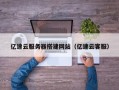 泽州亿速云服务器搭建网站（亿速云客服）