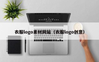 泽州衣服logo素材网站（衣服logo创意）
