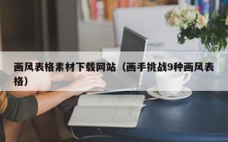泽州画风表格素材下载网站（画手挑战9种画风表格）