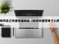 泽州如何自己快速搭建网站（如何快速搭建个人网站）